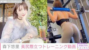 元グラドル・森下悠里、美尻際立つトレーニング動画を公開「こんなボディあるの？ってレベルのフィギュア体型目指します」 | 芸能 | ABEMA  TIMES | アベマタイムズ