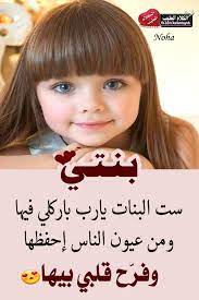 pin by نفحات من روائع المعرفة والفنون on بنتي الغالية