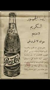 اعلان بيبسي كولا قديم Old Advertisements Old Egypt Vintage Advertising Posters