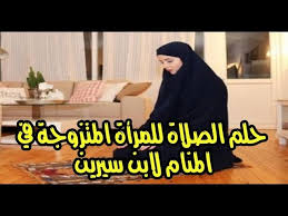 حلم الصلاة للمرأة المتزوجة في المنام لابن سيرين تفسير الصلاة للمتزوجة Youtube