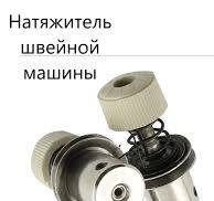 Натяжитель нити для швейной машинки - Купить в интернет ...