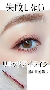 リキッドアイラインを使いこなしたい でも 違和感ない ケバくならない 失敗しやすそう メイク動画 ナチュラルメイク アイシャドウ アイライン 引き方