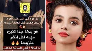 أطلت الفتاة السعودية لجين المعروفة بـ أم رموش على الجمهور بعد غياب وشائعات الموت بفيديو راقص. Ø§Ù„Ù†ÙŠØ§Ø¨Ø© Ø§Ù„Ø³Ø¹ÙˆØ¯ÙŠØ© ØªØ³ØªØ¯Ø¹ÙŠ Ø°ÙˆÙŠ Ø§Ù„Ø·ÙÙ„Ø© Ù„Ø¬ÙŠÙ† Ø£Ù… Ø±Ù…ÙˆØ´ Ø¨ØªÙ‡Ù…Ø© Ø§Ø³ØªØºÙ„Ø§Ù„Ù‡Ø§ Ø¨Ø¥Ø¹Ù„Ø§Ù†Ø§Øª Ø°Ø§Øª Ø¥ÙŠØ­Ø§Ø¡Ø§Øª Ø¬Ù†Ø³ÙŠØ©