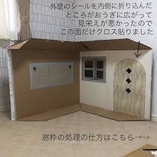 こんなダンボールハウスみたことない 子供が喜ぶアイデア満載ハウスの作り方第二弾 屋根編 ダンボールハウス 段ボールの家 ダンボールクラフト