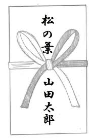 贈答 寸志と松の葉