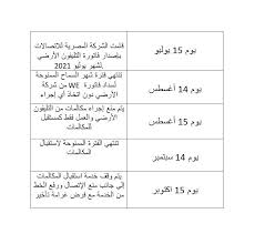 الاستعلام عن فواتير التليفون الأرضي بالاسم والرقم. Dtj458kzlfisdm