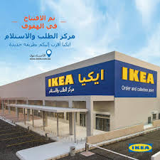 ايكيا السعودية Ikea اللي كنتوا تنتظروه من زمان الحين وصل تم افتتاح مركز الطلب والاستلام الجديد في الأحساء مول في الهفوف طريقة جديدة للتسوق في ايكيا تمكنكم من الإطلاع على مجموعة
