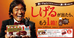 しげる特製ソースが当たる 濃い チョコパイ と濃い男 松崎しげる がコラボレーション お料理速報 チョコパイ 松崎しげる ロッテ チョコパイ