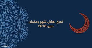 5 دعاء ختام ووداع شهر رمضان 2021. Ø¥Ù†ÙÙˆØºØ±Ø§ÙÙŠÙƒ Ù…ØªÙ‰ ÙŠÙ…ÙƒÙ† Ø±Ø¤ÙŠØ© Ù‡Ù„Ø§Ù„ Ø±Ù…Ø¶Ø§Ù† Ø£Ø®Ø¨Ø§Ø± Ø³ÙƒØ§ÙŠ Ù†ÙŠÙˆØ² Ø¹Ø±Ø¨ÙŠØ©