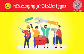 نتعرض احيانا الى مواقف تسدعي منا التدخل لحلها باي طريقة ممكنة وحتى وان كانت مؤقتة الحلول التي يتوصل لها عقلك لم تاتي من family guy fictional characters funny