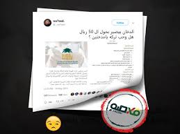 فالصو أسعار السجائر فى السعودية تغريدة فالصو تزعم رفع سعرها وهيئة الزكاة والدخل تنفى