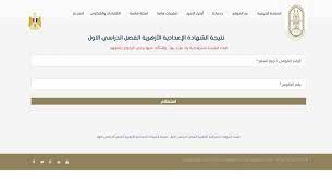 نتيجة الشهادة الإعدادية الأزهرية ترم ثان 2021. Kabu1gbat1arem