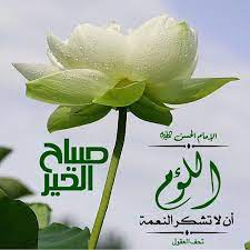 عن الإمام الحسن عليه السلام اللؤم أن لا تشكر النعمة المصدر تحف العقول أحاديث روايات صلوات محمدية أهل البيت صباحيات مس greetings not found