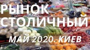Найти хорошую рыбу в огромном городе не так уж просто. Rynok Stolichnyj V Kieve Maj 2020 Ceny Nashi Sovety Aktualnaya Informaciya Youtube