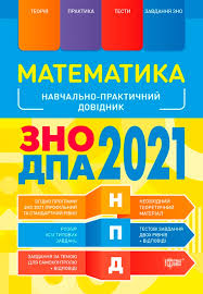 Особливості зно/дпа 2021 з математики для учасників зно/дпа 2021 року. Kupit Knigu Npd Anglijskij Yazyk Nauchno Prakticheskij Spravochnik Polnyj Kurs