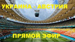 Повтор матча в хорошем качестве full hd. Ukraina Avstriya Pryamoj Efir Futbol Evro 2020 Youtube