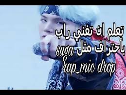 طريقه سهله لتغني راب بأحتراف مثل Suga Mic Drop Youtube Rap Mic Drop Suga