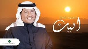 انا بالقوى نسيت مع ماجد. Mohammed Abdo Abeek Lyrics Video Ù…Ø­Ù…Ø¯ Ø¹Ø¨Ø¯Ù‡ Ø§Ø¨ÙŠÙƒ Ø¨Ø§Ù„ÙƒÙ„Ù…Ø§Øª Youtube