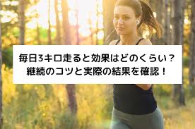 毎日3キロ走ると効果はどのくらい？継続のコツと実際の結果を確認！ - 佐々木ライフハック