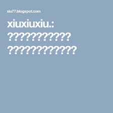 xiuxiuxiu 煽动访民 插手敏感事件江天勇被采取刑事强制措施 blog posts blog post