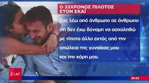 #γλυκα νερα #astrazeneca #εμβολιο #κυβερνηση μητσοτακη. Egklhma Glyka Nera Apokleistika Ston Skai O Syzygos Ths 20xronhs Gia Skitso Ypoptoy Skai