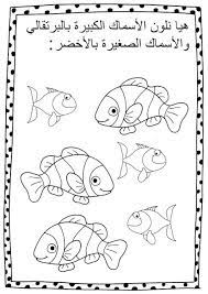 درس الأحجام كبير وصغير ومتوسط بالصور أوراق عمل للأطفال مجانى arabic alphabet for kids alphabet coloring pages alphabet for kids