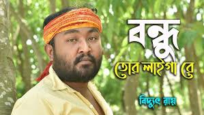 Bondhu Tor Laiga Re || Bidyut Roy || বন্ধু তোর লাইগা রে আমার প্রানো জরো জর  || বিদ্যুৎ রায়