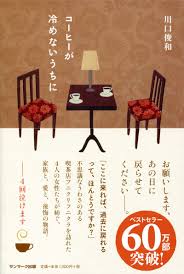 コーヒーが冷めないうちに 川口俊和 本 通販 Amazon