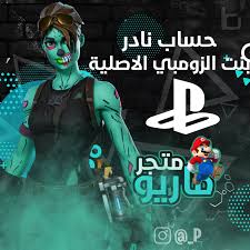 لعب زومبي فورت نايت