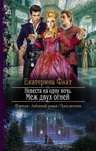 невеста из другого мира 2 екатерина флат скачать бесплатно Cikly Knig Ekateriny Flat