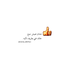 خلك غبي بطرية ذكي Positive Notes Words Sweet Qoutes
