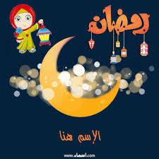 More images for مبارك عليكم الشهر رمضان متحركة » Ø£ÙƒØªØ¨ Ø§Ø³Ù…Ùƒ Ø¹Ù„Ù‰ ØµÙˆØ± Ù‡Ù„Ø§Ù„ Ø±Ù…Ø¶Ø§Ù† Ù…Ø¨Ø§Ø±Ùƒ Baby Mobile Quick