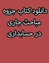 Image result for ‫دانلود کتاب مباحث جاری در حسابداری حسن همتی‬‎