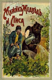 рисунок к сказке иван крестьянский сын и чудо юдо Photo From Album Muzhik Medved I Lisa Moskva 1916 Afanasev Aleksandr Nikolaevich 1826 1871 On Medved Illyustracii Hudozhniki