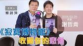 謝哲青。 266,441 個讚 · 5,634 人正在談論這個。關於各種工作邀約／活動經紀／行銷企劃／跨界合作 請直接email 至 finedays52 Share Your Videos With Friends Family And The World