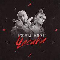 Егор николаевич булаткин, born june 25, 1994), better known by his stage name egor kreed (russian: Egor Krid Valeriya Chasiki Skachat I Slushat Mp3 Besplatno Na Telefon Na Vysokoj Skorosti