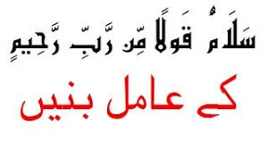سَلَـٰمٌ۬ قَوۡلاً۬ مِّن رَّبٍّ۬ رَّحِيمٍ۬ 'salaamun qaulan min rabbin rahim'. Salamun Qolam Min Rabbin Rahim Ki Zaqaat Ø³ Ù„ Ù… Ù‚ Ùˆ Ù„ Ø§ Ù… Ù† Ø± Ø¨ Ø± Ø­ ÛŒ Ù… Amil Bany Youtube