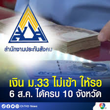 เคาะแล้ว วันเงินเข้า ม.33 ม.39 ม.40. Pwkacucu4sq8em