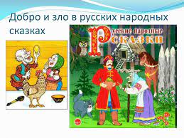 Добро и зло в русских народных сказках