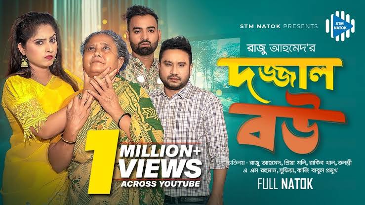 দজ্জাল বউ। Dajjal Bou। Raju Ahmed। Priya। Rakib Khan। New Bangla Natok 2023  । STM