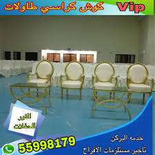 تاجير كراسي ملكي الكويت 55998179 النور للحفلات 55998179 النور للحفلات