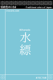 水縹 みはなだ とは 伝統色のいろは 伝統色 色 名前 色