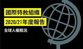国际特赦组织（amnesty international）报告指，政客的分化言论 白宫未对国际特赦的报告发表评论。 该组织还提到菲律宾总统罗德里戈·杜特尔特（rodrigo duterte）、土耳其总统雷杰普·埃尔多安（recep tayyip erdogan）以及匈牙利总理维克托·欧尔班（viktor orban），指他们正在使用一种我们对. å›½é™…ç‰¹èµ¦ç»„ç»‡ 2020äººæƒæŠ¥å'Š ç–«æƒ…åŠ å‰§äººæƒæ¶åŒ– Convision News