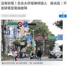 1.我反省！可能是我愛不夠，才會停電 · 2.有事嗎！反核卻用核電，不缺電卻停電… · 3.驚呆了！基輔沒斷電…台灣沒打仗竟然斷電 · 4.崩潰中！現在養一隻皮卡丘 . 30q Wbp2v Ifhm