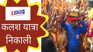 कलश यात्रा में आस्था के रंग में रंगी महिलाएं - YouTube