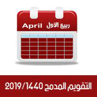 التاريخ الهجري اليوم في السعودية 2019. Ø§Ù„ØªÙ‚ÙˆÙŠÙ… Ø§Ù„Ù‡Ø¬Ø±ÙŠ 1440 ÙˆØ§Ù„Ù…ÙŠÙ„Ø§Ø¯ÙŠ 2019 ÙƒÙ… ØªØ§Ø±ÙŠØ® Ø§Ù„ÙŠÙˆÙ… Ø¨Ø§Ù„Ù‡Ø¬Ø±ÙŠ ÙˆØ§Ù„Ù…ÙŠÙ„Ø§Ø¯ÙŠ ÙˆØ§Ù„ØªÙ‚ÙˆÙŠÙ… Ù„Ù‡Ø°Ø§ Ø§Ù„Ø´Ù‡Ø±