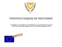 Κατά την περίοδο των πανελλαδικών. 1 Ypoyrgeio Paideias Kai Politismoy H Analhpsh Ths Proedrias Toy Symboylioy Ths Eyrwpaikhs Enwshs Apo Thn Kypro To Deytero E3amhno Toy 2012 Ioylios Dekembrios Ppt Katebasma