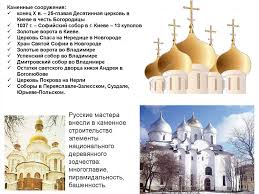 в каком веке были построены золотые ворота в киеве Kultura Osobennosti Drevnerusskoj Kultury Prezentaciya Onlajn