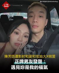 自由時報- 儘管陳芳語被Keanna指控和謝和弦發生不當關係，但男友依然大力相挺，還順便放閃啊～