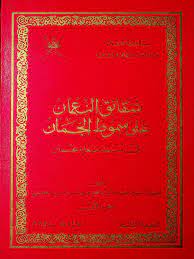 موقع فور ريد هو طريقك لقراءة ألاف الكتب والروايات لجميع الكُتاب في جميع المجالات المختلفة بصيغة pdf. Ø´Ù‚Ø§Ø¦Ù‚ Ø§Ù„Ù†Ø¹Ù…Ø§Ù† Ø¹Ù„Ù‰ Ø³Ù…ÙˆØ· Ø§Ù„Ø¬Ù…Ø§Ù† ÙÙŠ Ø£Ø³Ù…Ø§Ø¡ Ø´Ø¹Ø±Ø§Ø¡ Ø¹Ù…Ø§Ù† Ù¡ Pdf